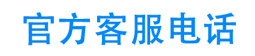 恒信易贷24小时客服电话